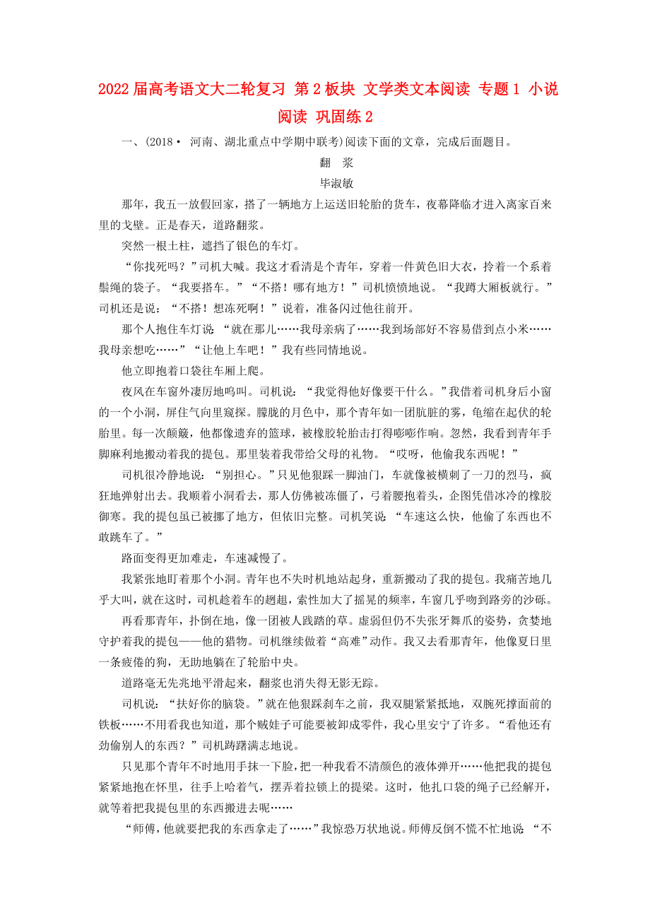 2022屆高考語文大二輪復(fù)習 第2板塊 文學類文本閱讀 專題1 小說閱讀 鞏固練2_第1頁