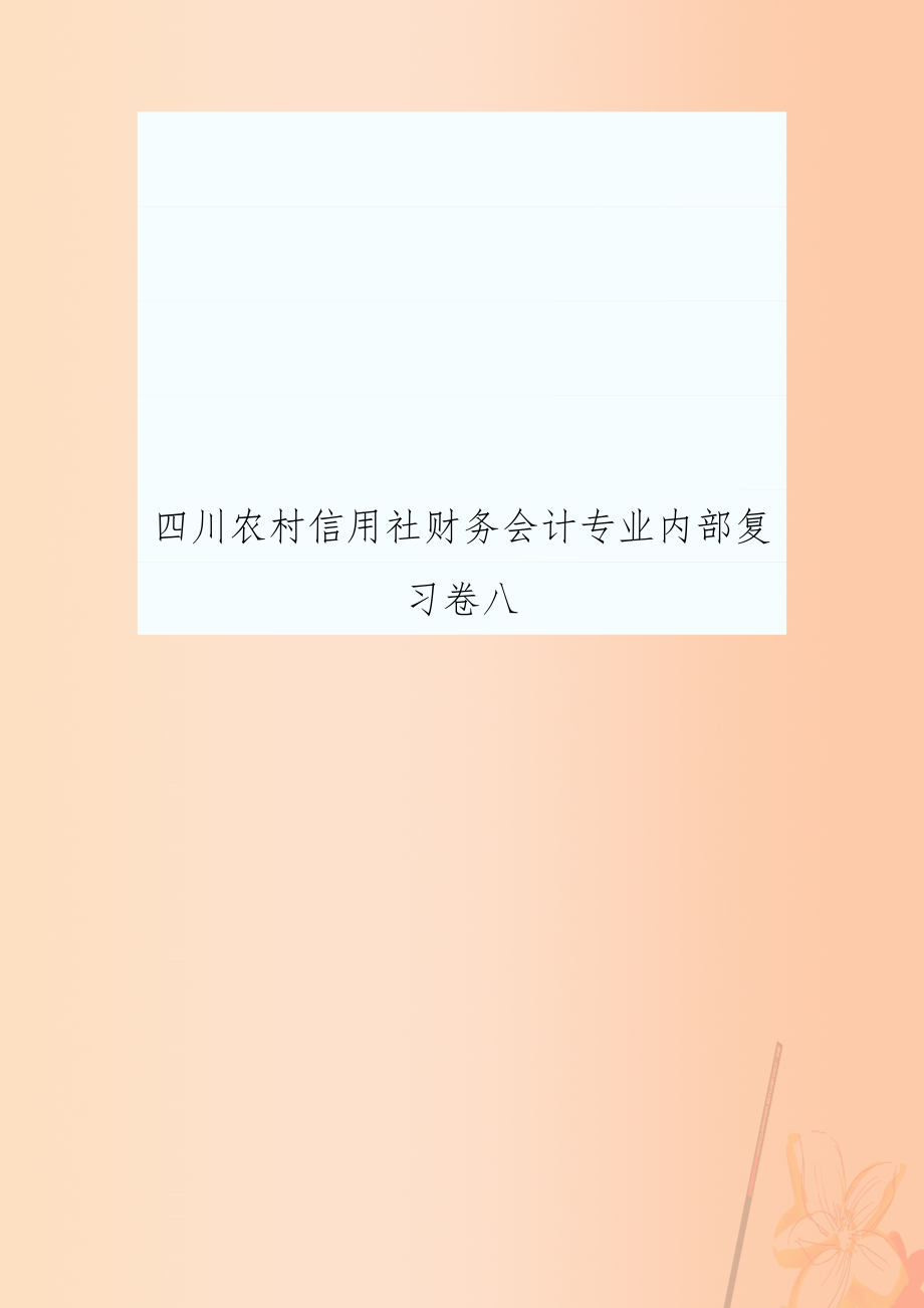四川农村信用社财务会计专业内部复习卷八_第1页