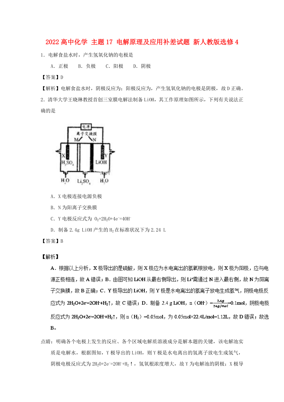 2022高中化學(xué) 主題17 電解原理及應(yīng)用補(bǔ)差試題 新人教版選修4_第1頁