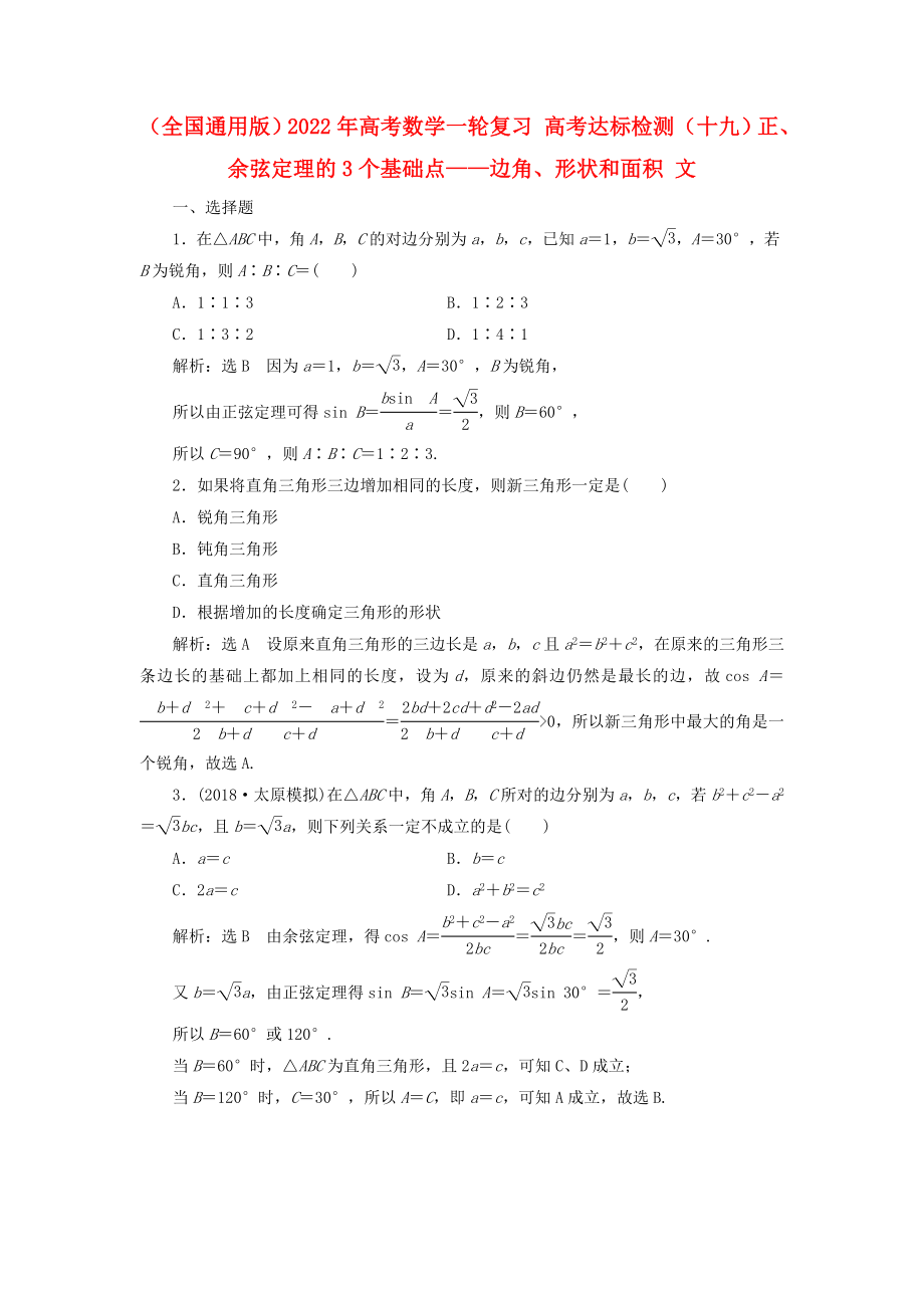 （全國通用版）2022年高考數(shù)學(xué)一輪復(fù)習(xí) 高考達(dá)標(biāo)檢測(cè)（十九）正、余弦定理的3個(gè)基礎(chǔ)點(diǎn)——邊角、形狀和面積 文_第1頁