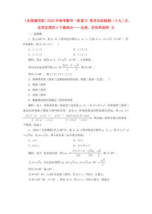 （全國(guó)通用版）2022年高考數(shù)學(xué)一輪復(fù)習(xí) 高考達(dá)標(biāo)檢測(cè)（十九）正、余弦定理的3個(gè)基礎(chǔ)點(diǎn)——邊角、形狀和面積 文