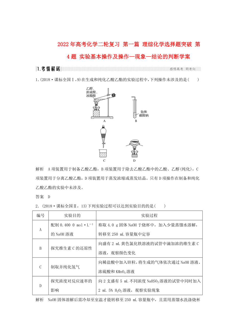 2022年高考化學(xué)二輪復(fù)習(xí) 第一篇 理綜化學(xué)選擇題突破 第4題 實(shí)驗(yàn)基本操作及操作—現(xiàn)象—結(jié)論的判斷學(xué)案_第1頁(yè)