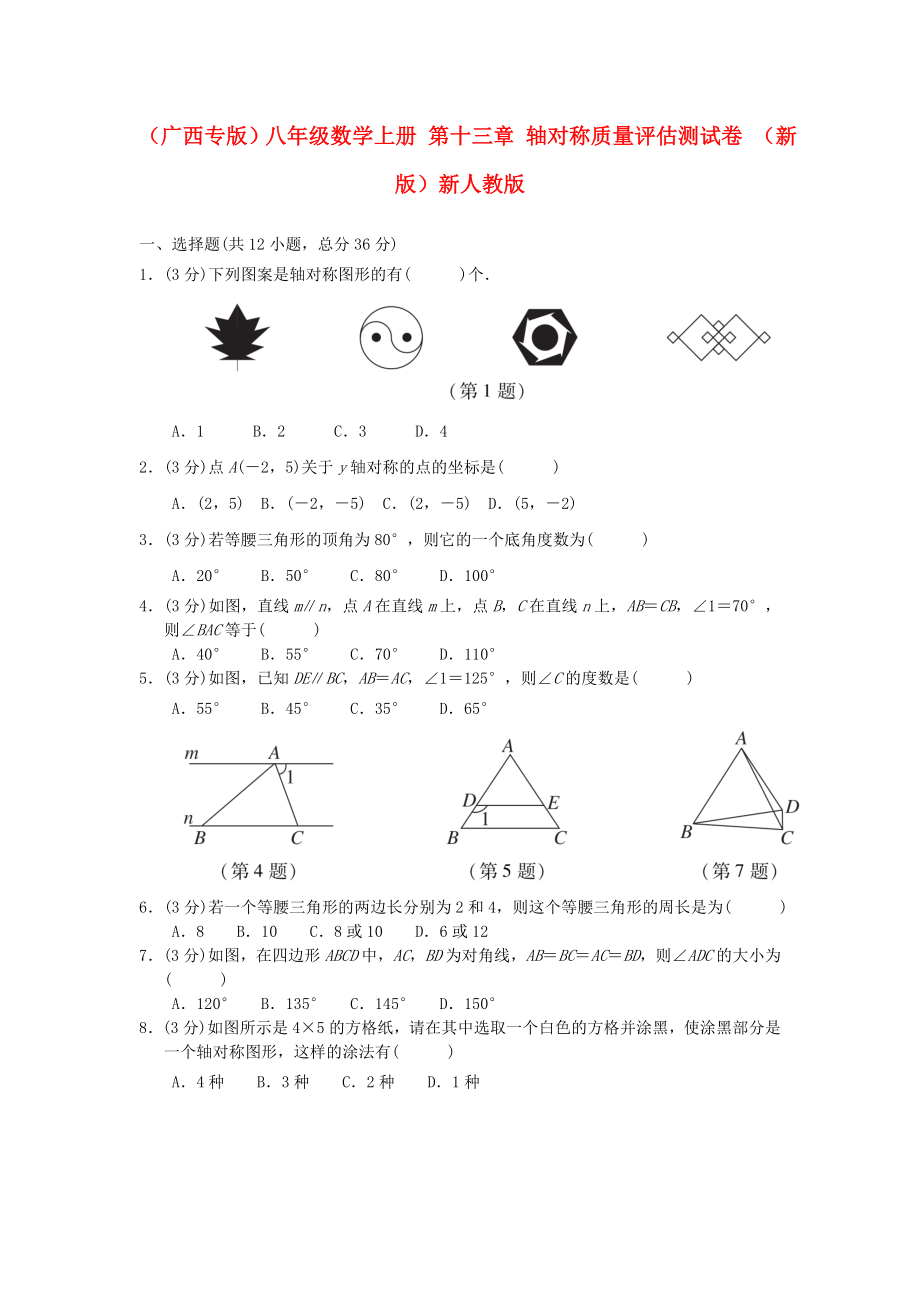 （广西专版）八年级数学上册 第十三章 轴对称质量评估测试卷 （新版）新人教版_第1页