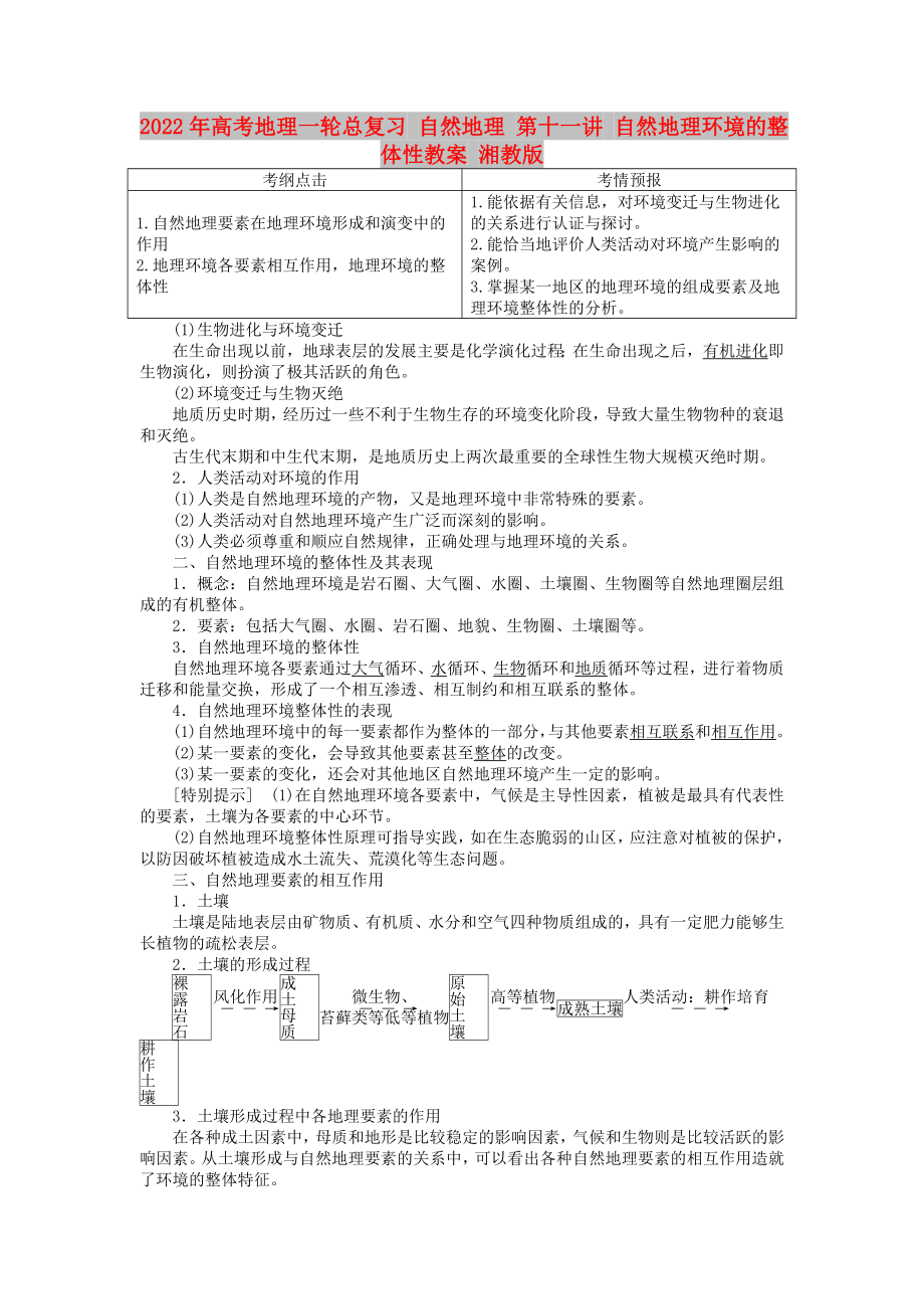 2022年高考地理一輪總復(fù)習(xí) 自然地理 第十一講 自然地理環(huán)境的整體性教案 湘教版_第1頁