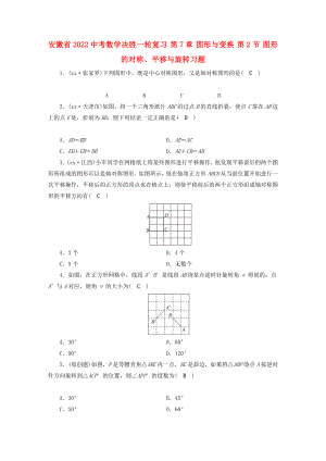 安徽省2022中考數(shù)學(xué)決勝一輪復(fù)習(xí) 第7章 圖形與變換 第2節(jié) 圖形的對(duì)稱、平移與旋轉(zhuǎn)習(xí)題