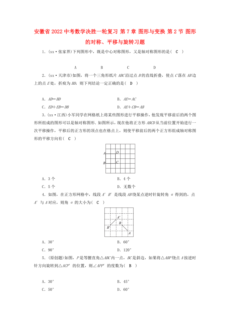 安徽省2022中考數學決勝一輪復習 第7章 圖形與變換 第2節(jié) 圖形的對稱、平移與旋轉習題_第1頁