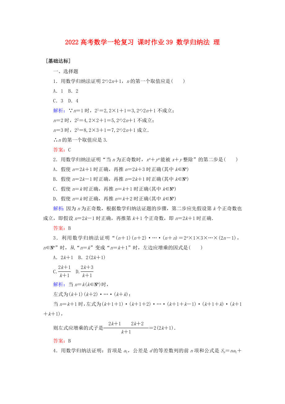 2022高考數(shù)學一輪復習 課時作業(yè)39 數(shù)學歸納法 理_第1頁