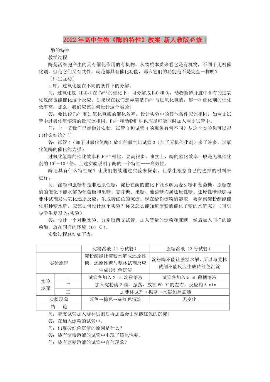 2022年高中生物《酶的特性》教案 新人教版必修1_第1頁(yè)