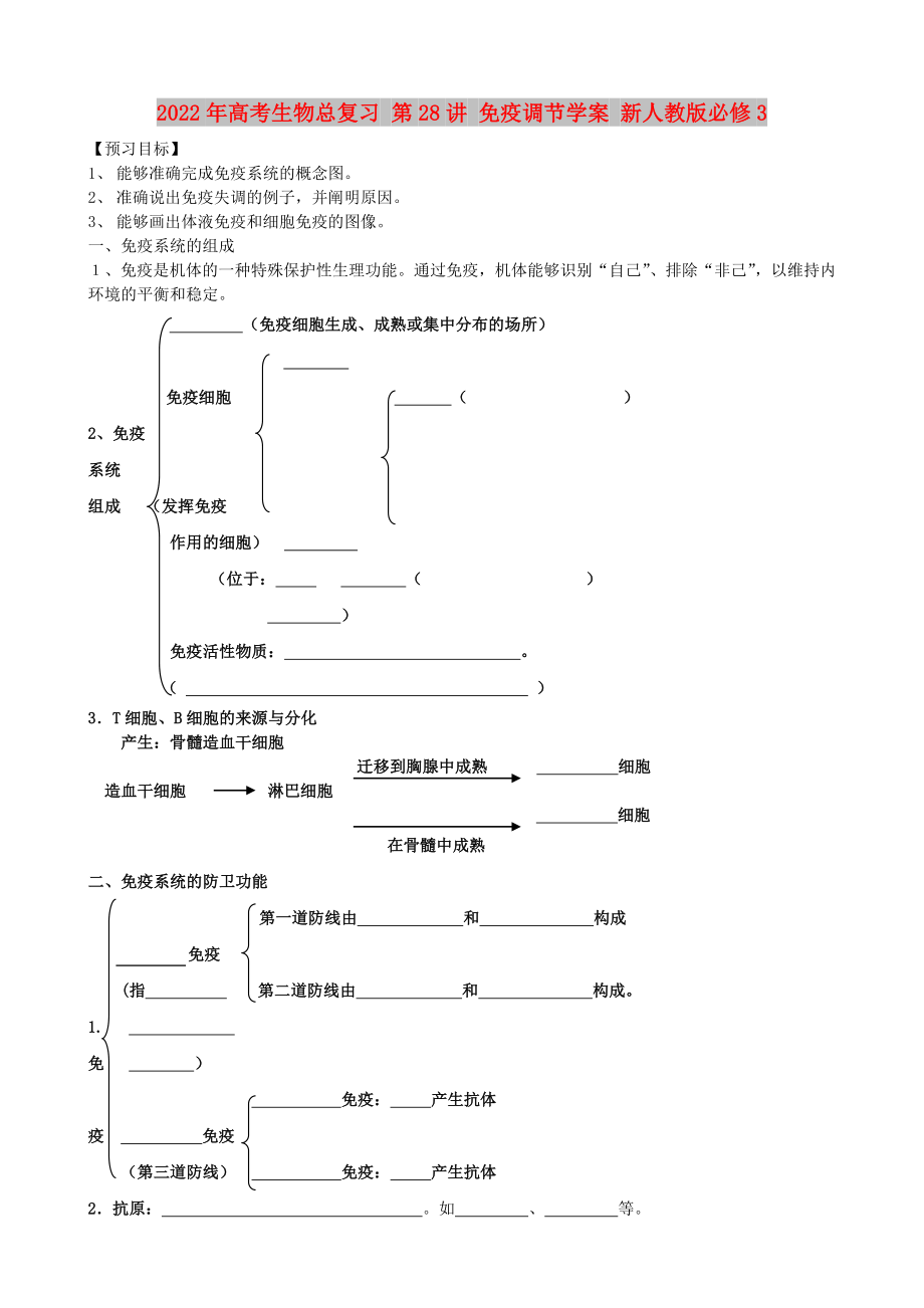 2022年高考生物總復(fù)習(xí) 第28講 免疫調(diào)節(jié)學(xué)案 新人教版必修3_第1頁