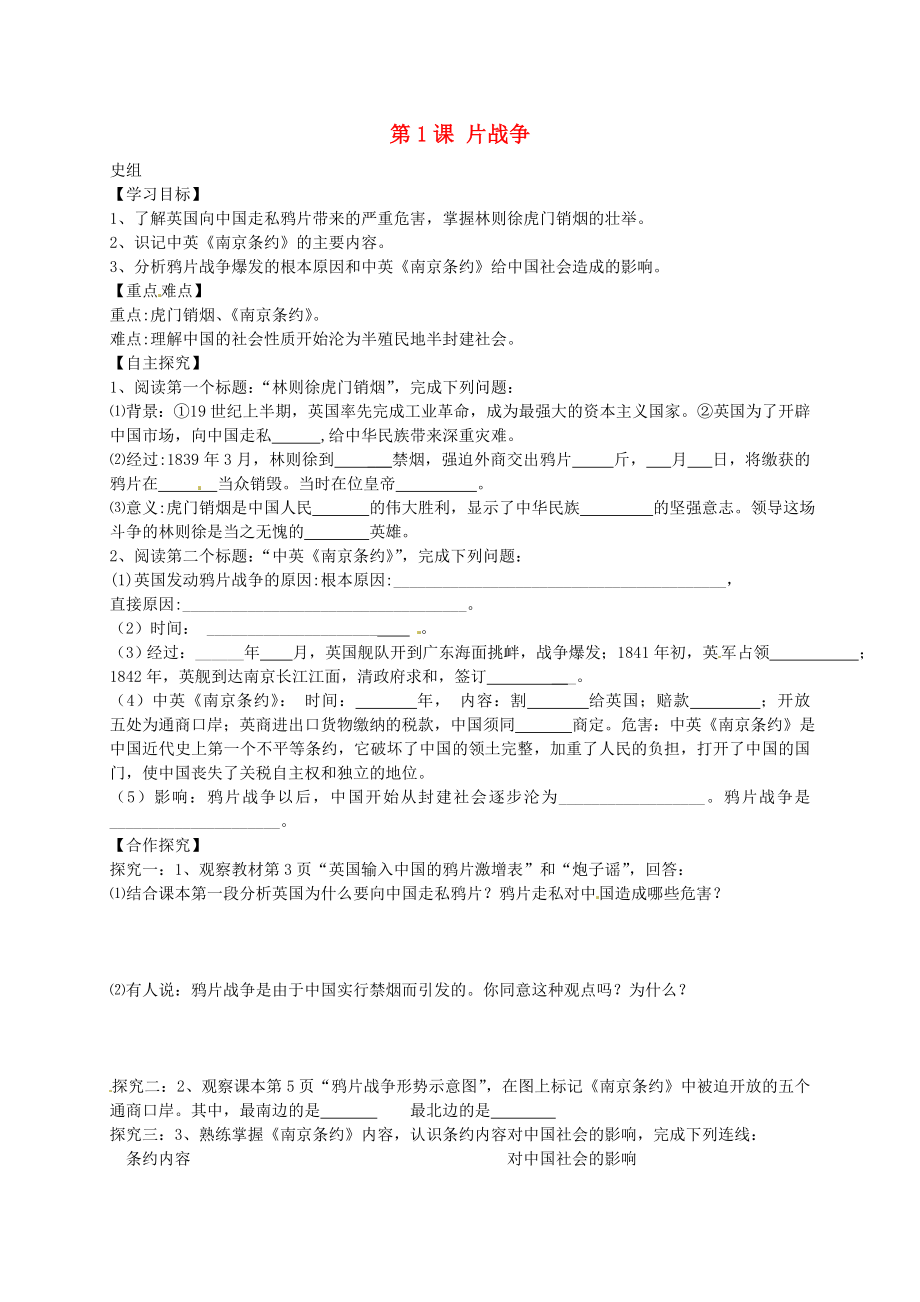 山東省平邑曾子學校八年級歷史上冊 第1課 鴉片戰(zhàn)爭學案（無答案） 新人教版_第1頁