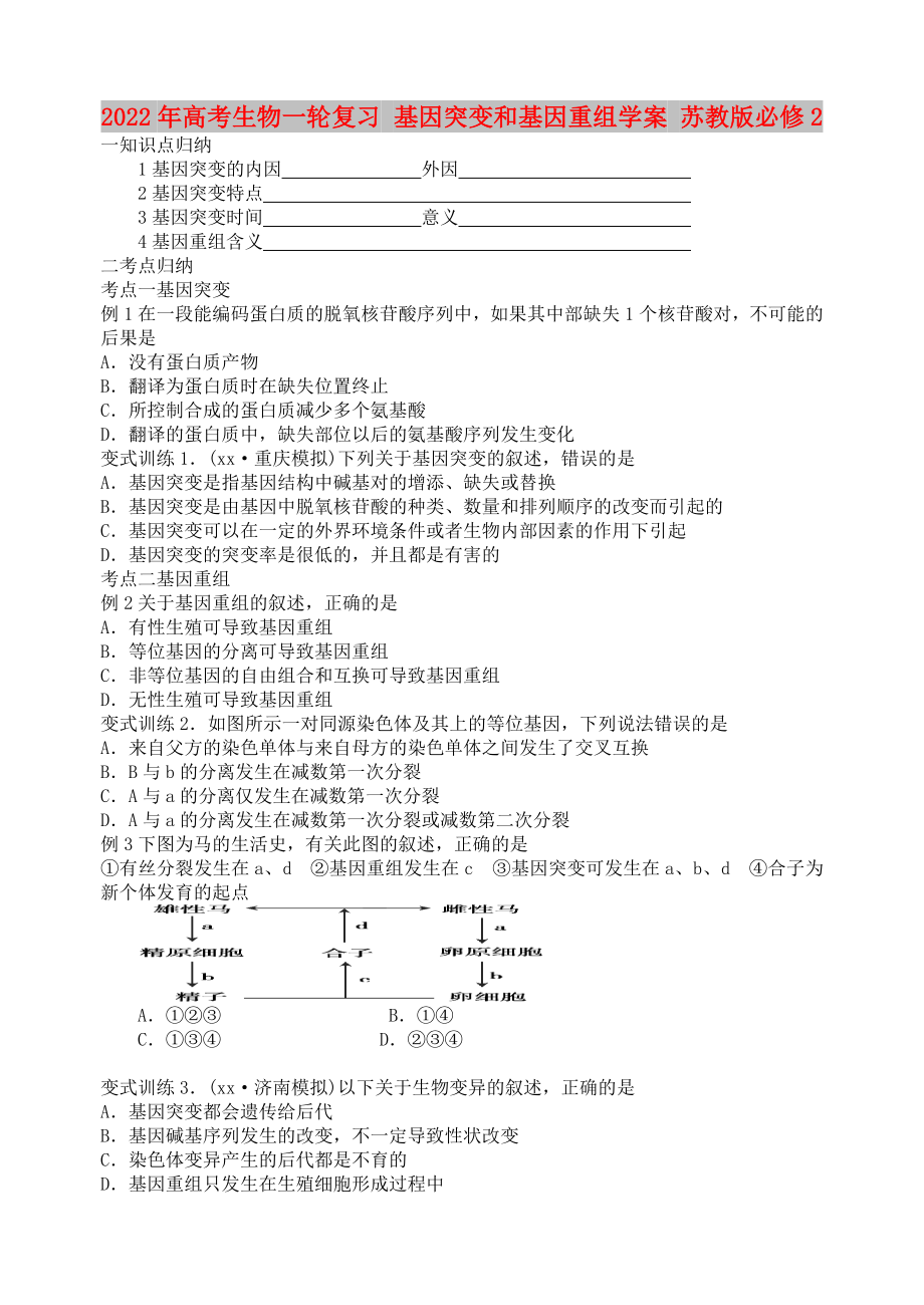 2022年高考生物一輪復(fù)習(xí) 基因突變和基因重組學(xué)案 蘇教版必修2_第1頁