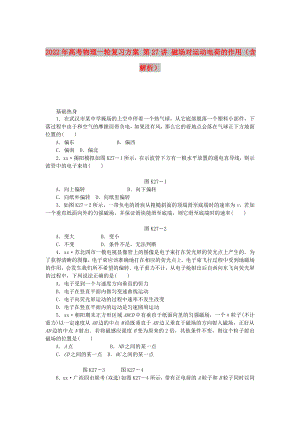 2022年高考物理一輪復(fù)習(xí)方案 第27講 磁場對運動電荷的作用（含解析）