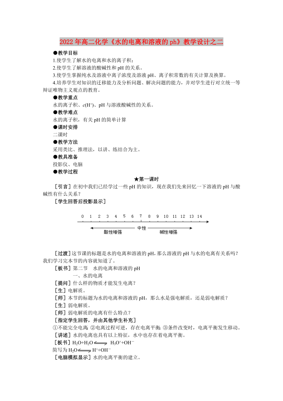 2022年高二化學(xué)《水的電離和溶液的ph》教學(xué)設(shè)計(jì)之二_第1頁