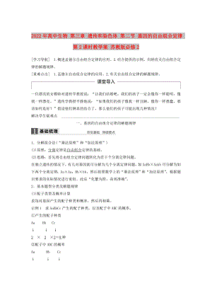 2022年高中生物 第三章 遺傳和染色體 第二節(jié) 基因的自由組合定律 第2課時教學案 蘇教版必修2