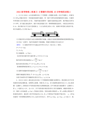 2022高考物理二輪復(fù)習(xí) 計算題專項訓(xùn)練 25分鐘規(guī)范訓(xùn)練2