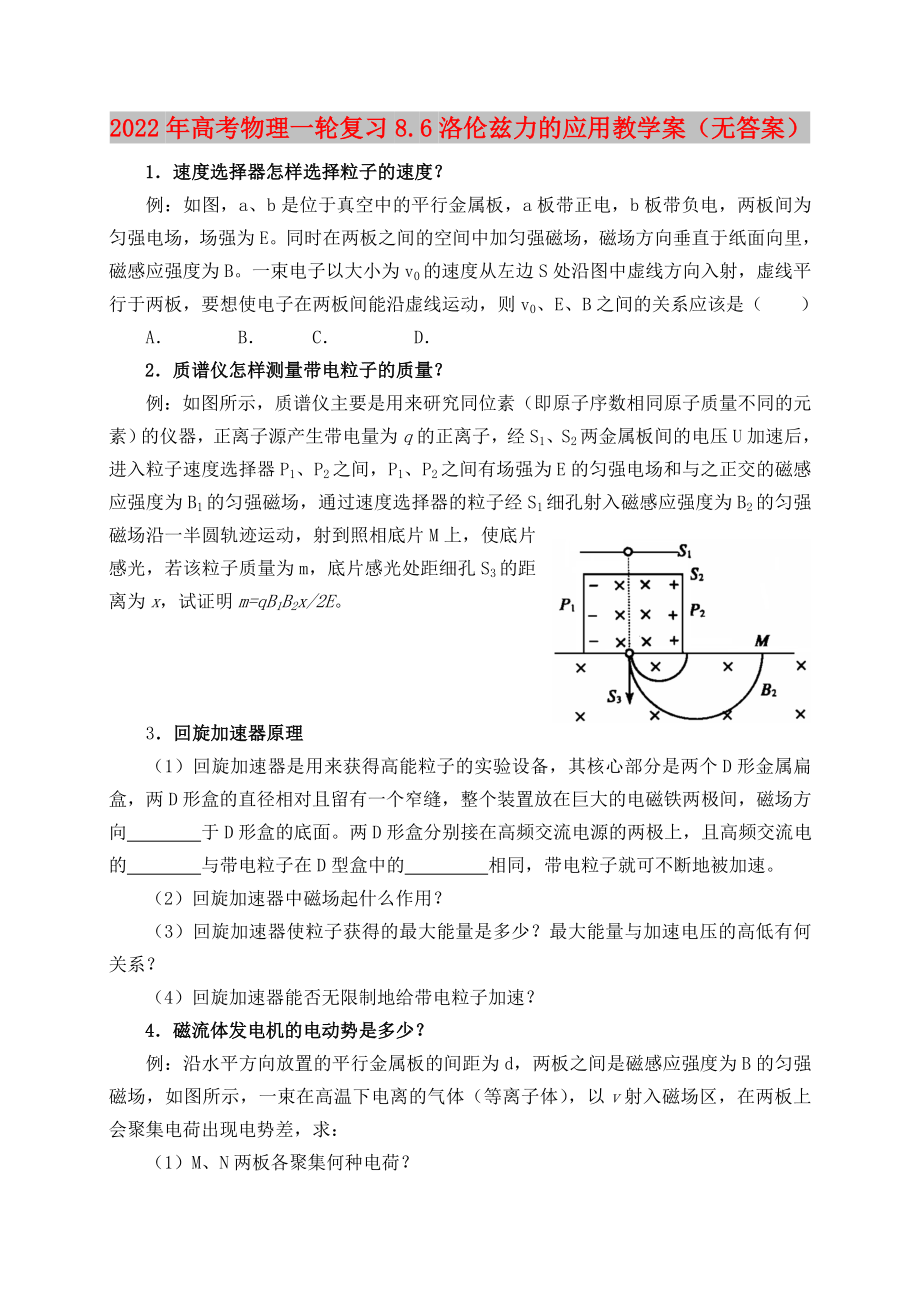 2022年高考物理一轮复习8.6洛伦兹力的应用教学案（无答案）_第1页