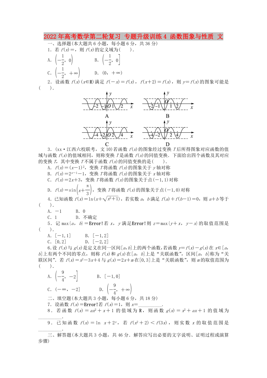 2022年高考数学第二轮复习 专题升级训练4 函数图象与性质 文_第1页