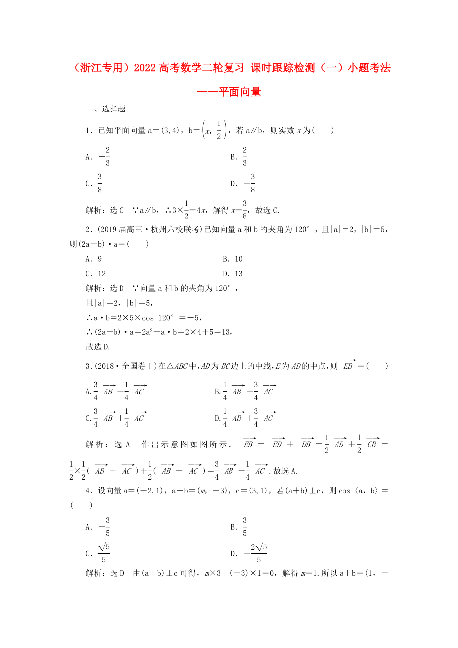 （浙江專用）2022高考數(shù)學(xué)二輪復(fù)習(xí) 課時(shí)跟蹤檢測(cè)（一）小題考法——平面向量_第1頁