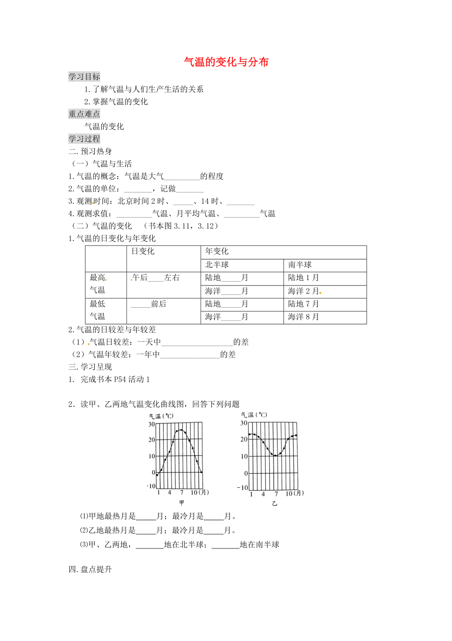 重慶市涪陵第九中學(xué)七年級地理上冊 3.2 氣溫的變化與分布學(xué)案1（無答案）（新版）新人教版_第1頁