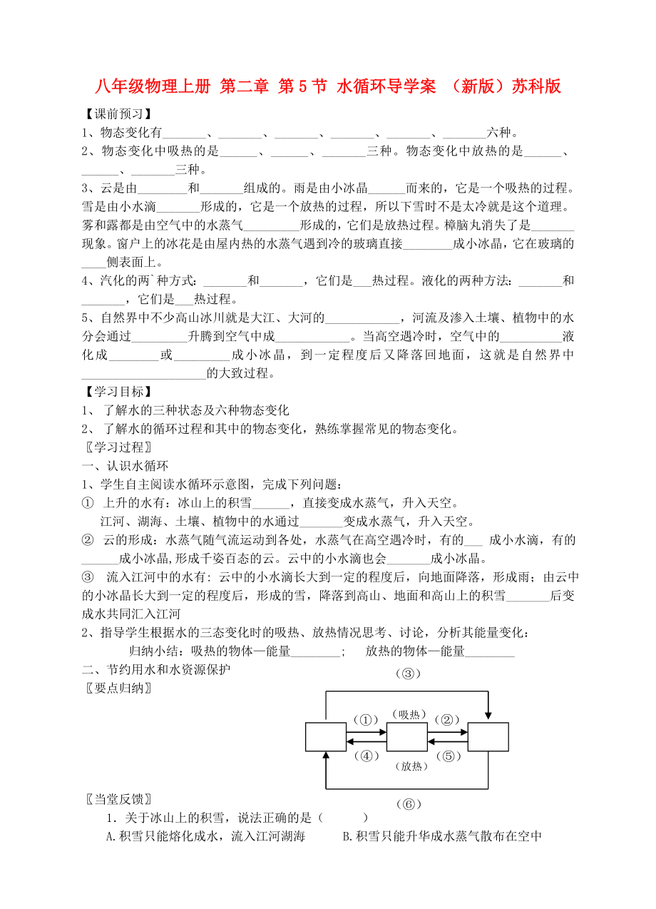 八年級(jí)物理上冊 第二章 第5節(jié) 水循環(huán)導(dǎo)學(xué)案 （新版）蘇科版_第1頁