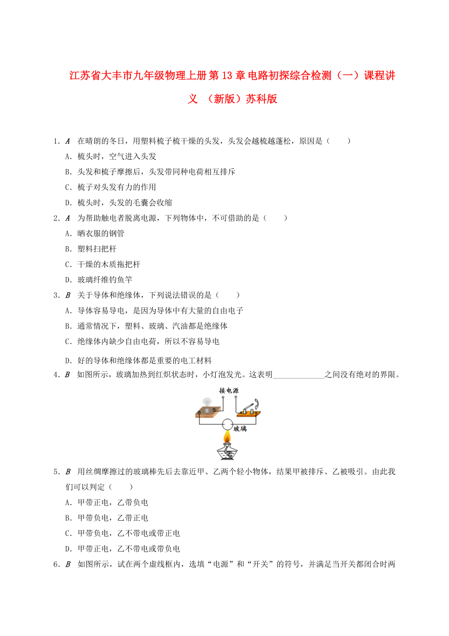 江苏省大丰市九年级物理上册 第13章 电路初探综合检测（一）课程讲义 （新版）苏科版_第1页