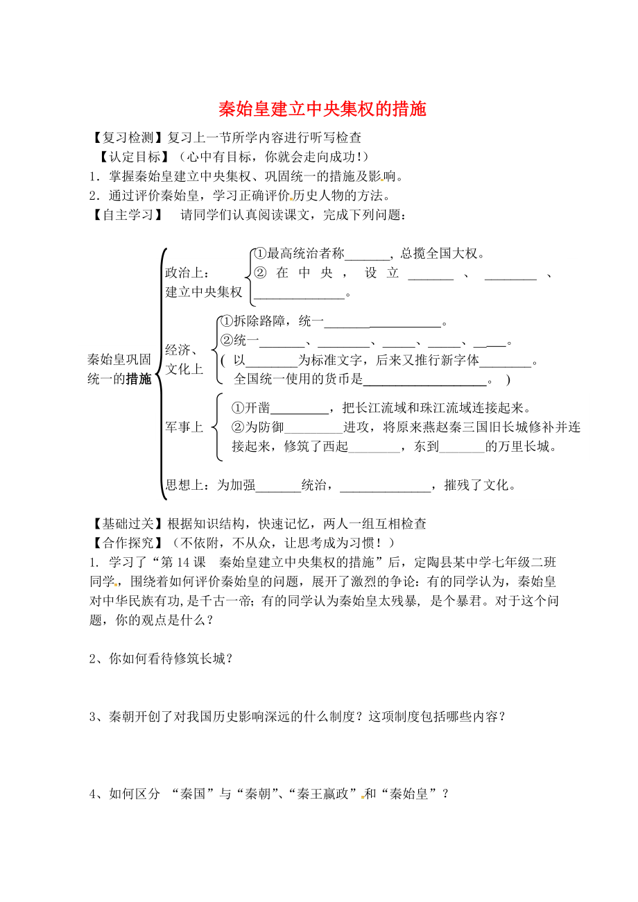 山東省鄒平縣青陽中學(xué)七年級歷史上冊 第14課 秦始皇建立中央集權(quán)的措施學(xué)案1（無答案） 北師大版_第1頁