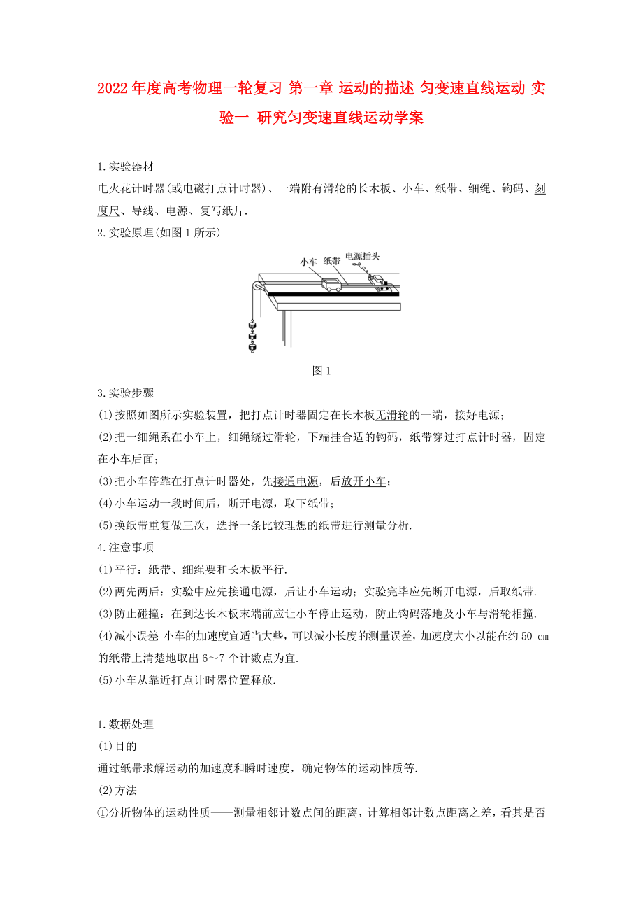 2022年度高考物理一輪復(fù)習(xí) 第一章 運動的描述 勻變速直線運動 實驗一 研究勻變速直線運動學(xué)案_第1頁