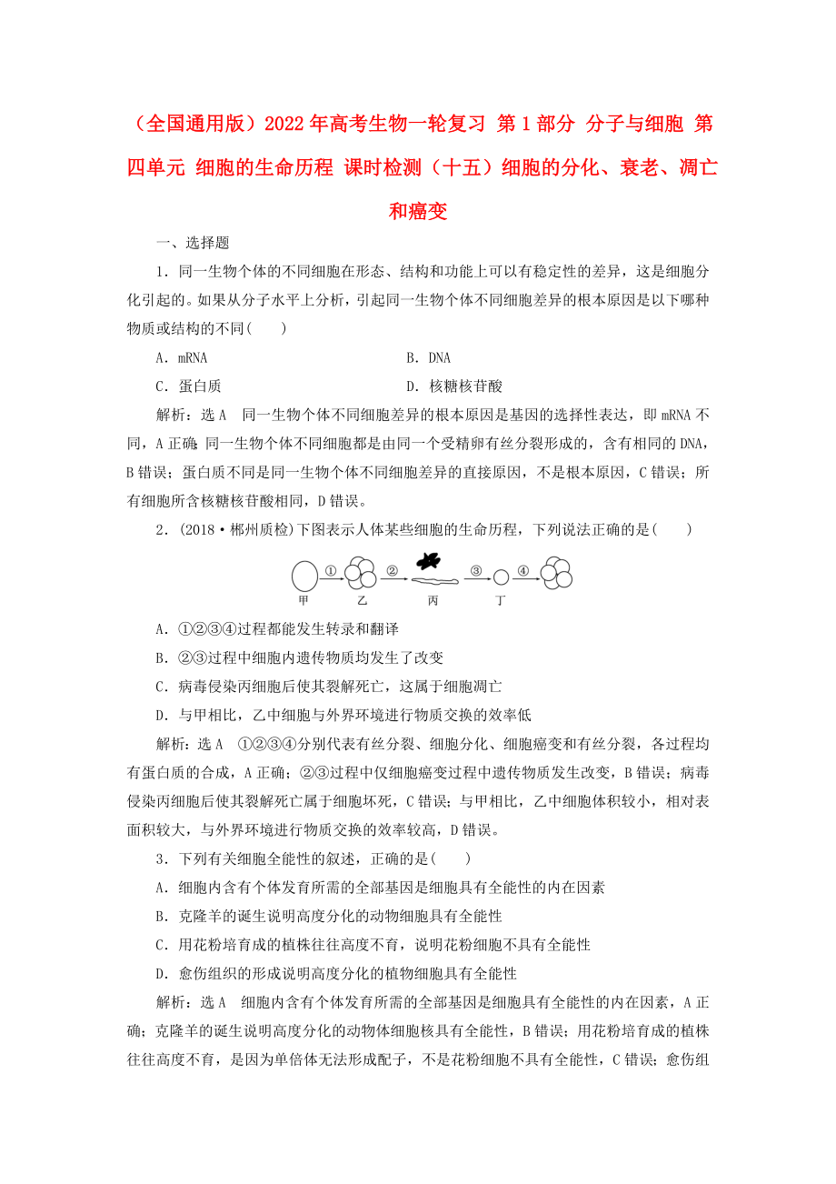 （全國通用版）2022年高考生物一輪復(fù)習(xí) 第1部分 分子與細(xì)胞 第四單元 細(xì)胞的生命歷程 課時檢測（十五）細(xì)胞的分化、衰老、凋亡和癌變_第1頁