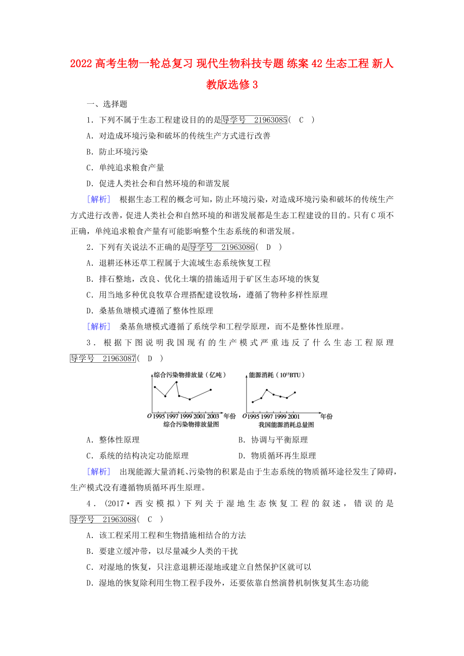 2022高考生物一輪總復習 現(xiàn)代生物科技專題 練案42 生態(tài)工程 新人教版選修3_第1頁