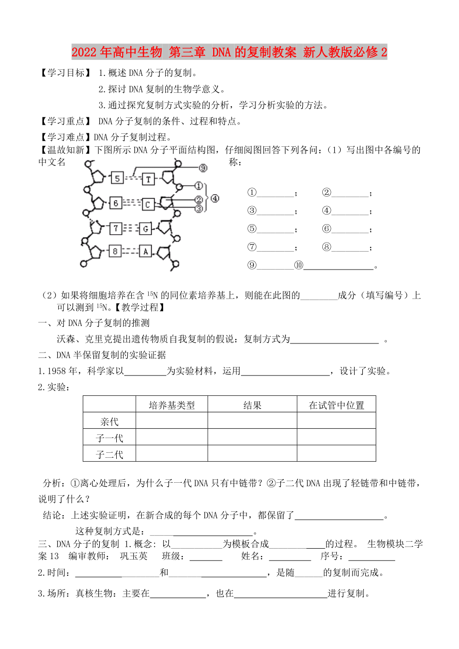 2022年高中生物 第三章 DNA的复制教案 新人教版必修2_第1页