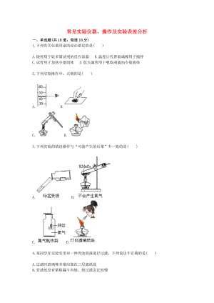 2020九年級(jí)化學(xué)上冊(cè) 綜合訓(xùn)練 基本實(shí)驗(yàn)技能 常見實(shí)驗(yàn)儀器、操作及實(shí)驗(yàn)誤差分析天天練（無(wú)答案）（新版）新人教版