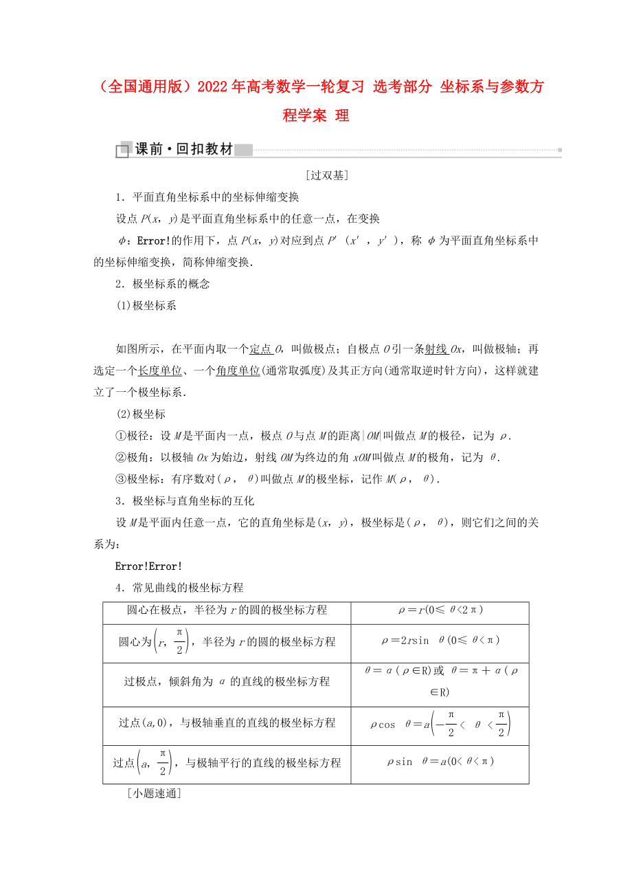 （全國(guó)通用版）2022年高考數(shù)學(xué)一輪復(fù)習(xí) 選考部分 坐標(biāo)系與參數(shù)方程學(xué)案 理_第1頁(yè)