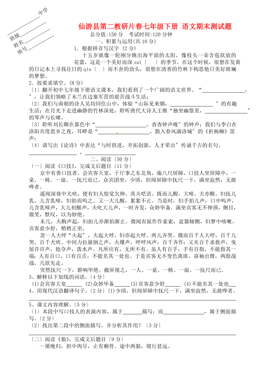 （2021整理）仙游县第二教研片年春七年级下册语文期末_第1页