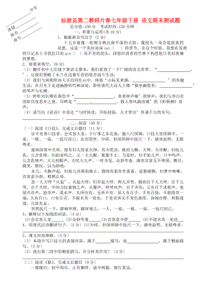 （2021整理）仙游县第二教研片年春七年级下册语文期末