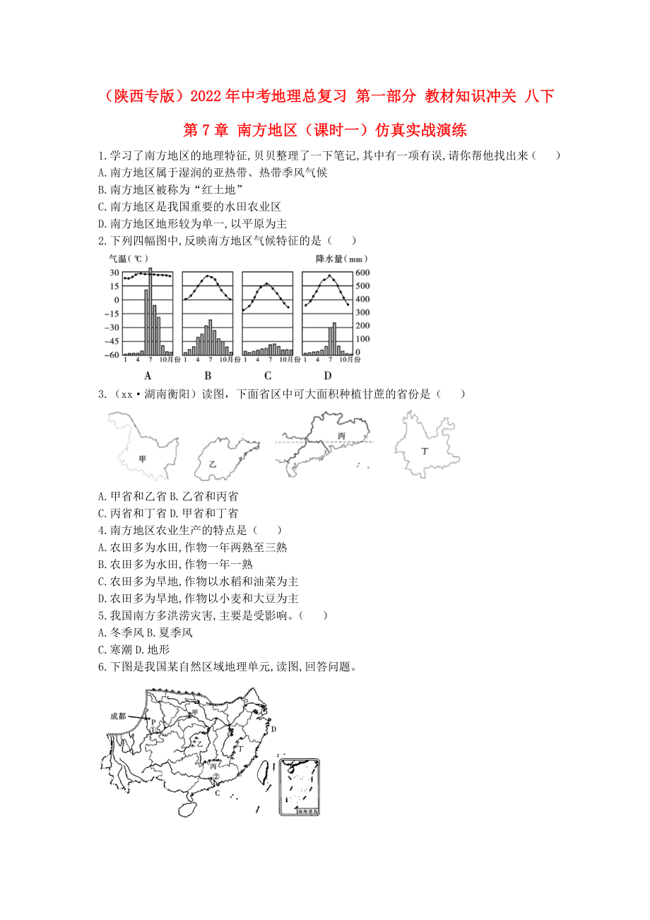 （陜西專版）2022年中考地理總復(fù)習(xí) 第一部分 教材知識沖關(guān) 八下 第7章 南方地區(qū)（課時一）仿真實戰(zhàn)演練_第1頁