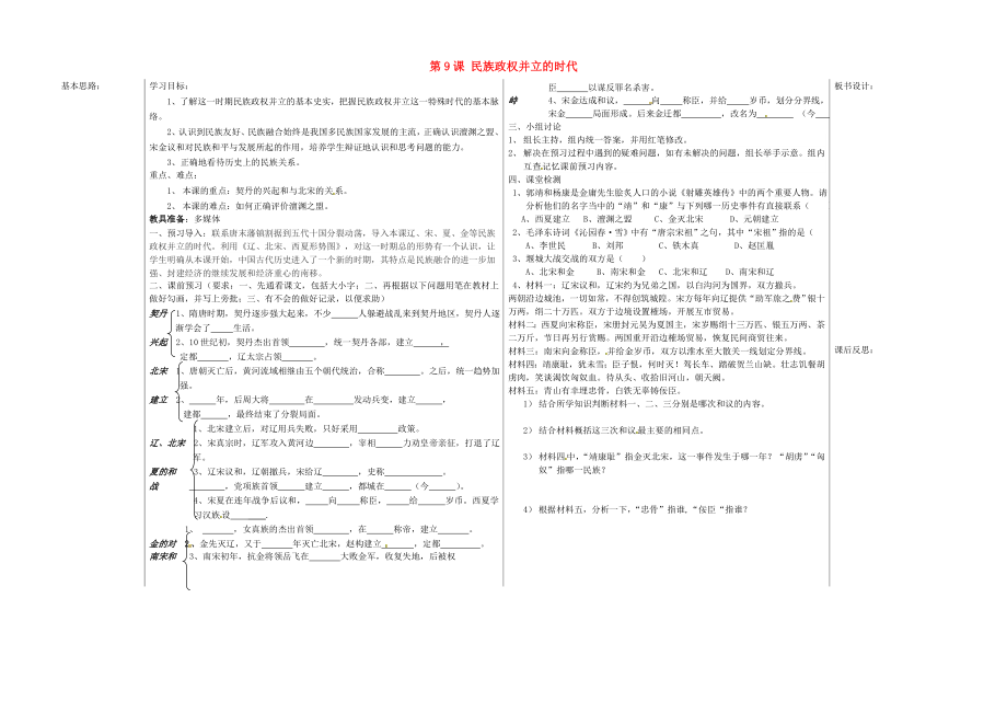 山東省夏津?qū)嶒?yàn)中學(xué)七年級(jí)歷史下冊(cè) 第9課 民族政權(quán)并立的時(shí)代教學(xué)案（無(wú)答案） 新人教版_第1頁(yè)