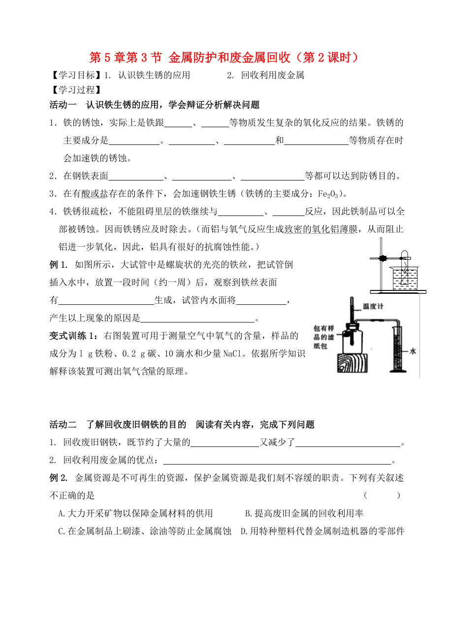 2020屆九年級化學上冊 第5章 第3節(jié) 金屬防護和廢金屬回收（第2課時）自主學案（無答案） 滬教版_第1頁