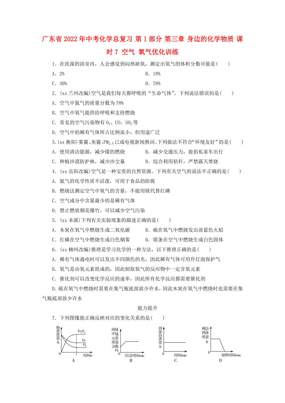 廣東省2022年中考化學(xué)總復(fù)習(xí) 第1部分 第三章 身邊的化學(xué)物質(zhì) 課時7 空氣 氧氣優(yōu)化訓(xùn)練_第1頁