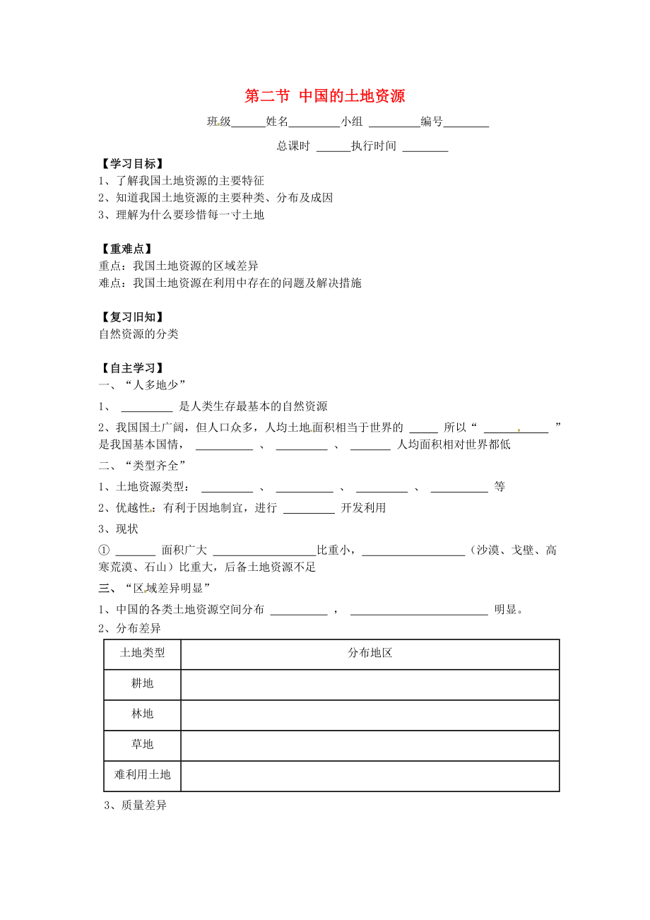 湖南省郴州市第八中學(xué)2020學(xué)年八年級地理上冊 第三章 第二節(jié) 中國的土地資源學(xué)案（無答案）（新版）湘教版_第1頁