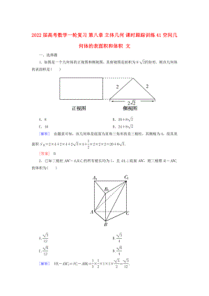 2022屆高考數(shù)學(xué)一輪復(fù)習(xí) 第八章 立體幾何 課時(shí)跟蹤訓(xùn)練41 空間幾何體的表面積和體積 文