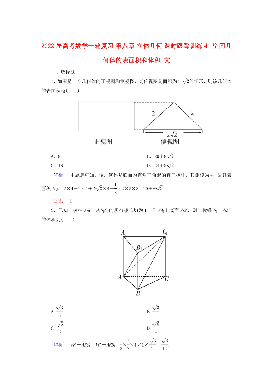 2022屆高考數學一輪復習 第八章 立體幾何 課時跟蹤訓練41 空間幾何體的表面積和體積 文_第1頁