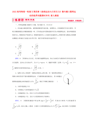 2022高考物理一輪復(fù)習(xí) 第四章《曲線運(yùn)動(dòng)與萬有引力》微專題5 圓周運(yùn)動(dòng)的臨界問題課時(shí)沖關(guān) 新人教版