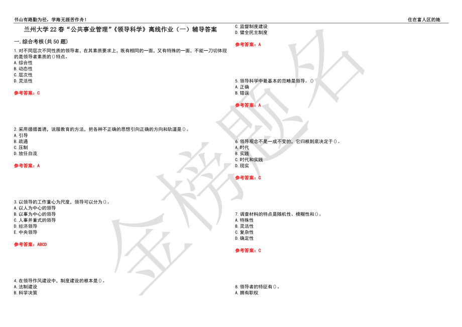 兰州大学22春“公共事业管理”《领导科学》离线作业（一）辅导答案46_第1页