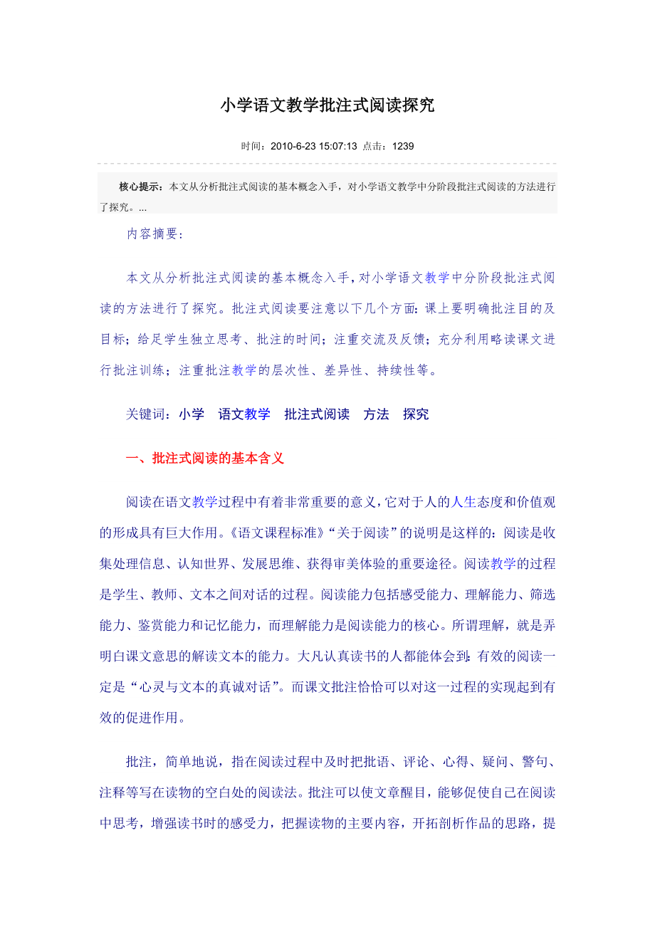 小學(xué)語文教學(xué)批注式閱讀探究_第1頁