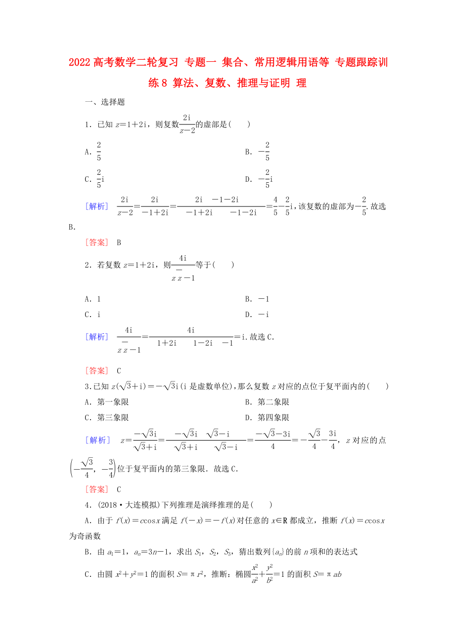 2022高考數(shù)學(xué)二輪復(fù)習(xí) 專題一 集合、常用邏輯用語等 專題跟蹤訓(xùn)練8 算法、復(fù)數(shù)、推理與證明 理_第1頁