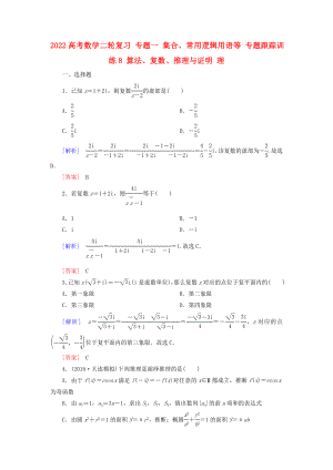 2022高考數(shù)學二輪復(fù)習 專題一 集合、常用邏輯用語等 專題跟蹤訓練8 算法、復(fù)數(shù)、推理與證明 理