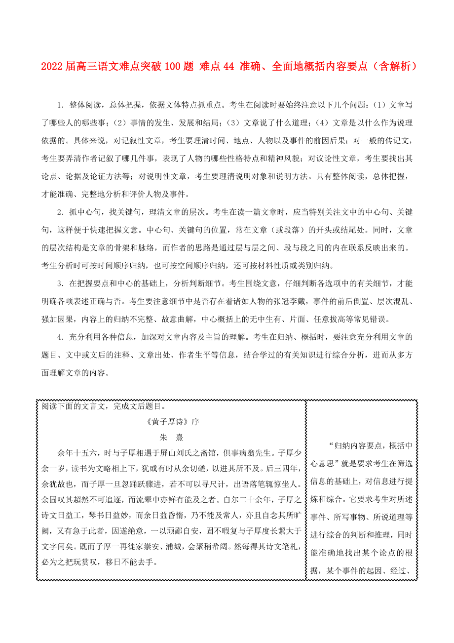 2022屆高三語文難點突破100題 難點44 準確、全面地概括內(nèi)容要點（含解析）_第1頁