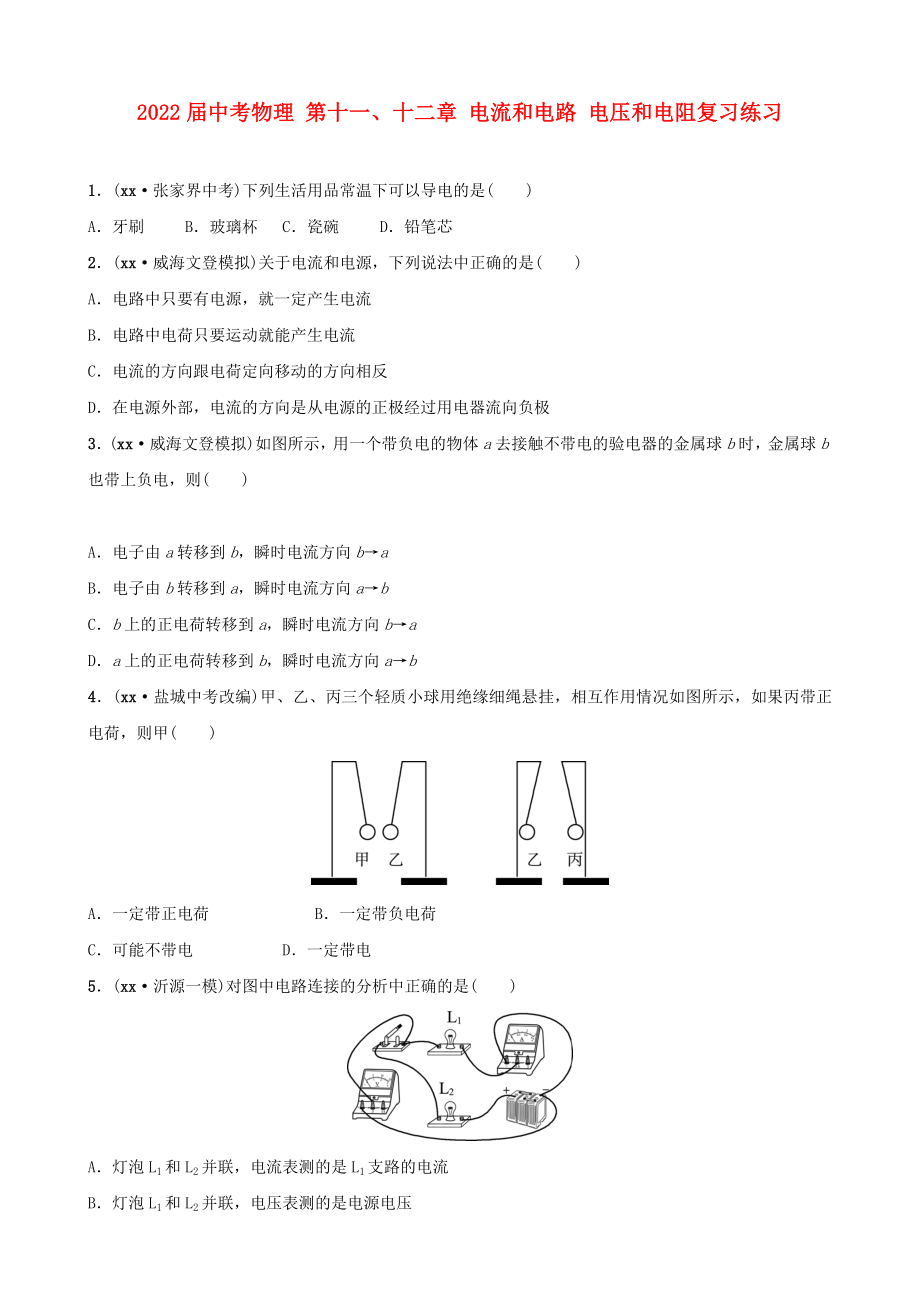 2022屆中考物理 第十一、十二章 電流和電路 電壓和電阻復(fù)習(xí)練習(xí)_第1頁