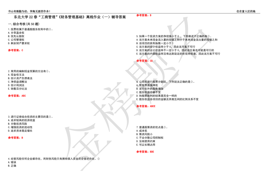 东北大学22春“工商管理”《财务管理基础》离线作业（一）辅导答案49_第1页