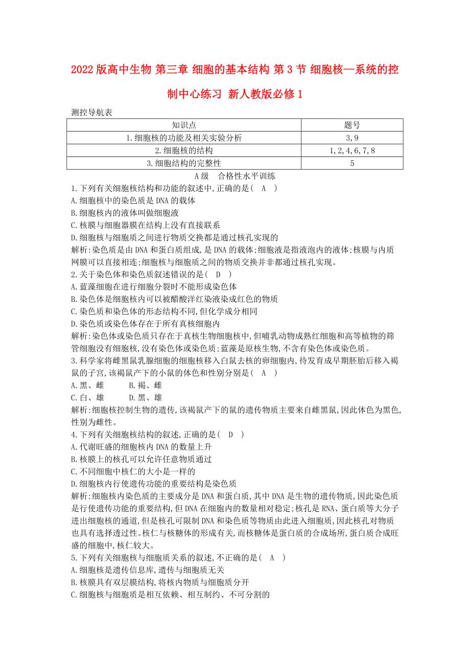 2022版高中生物 第三章 細(xì)胞的基本結(jié)構(gòu) 第3節(jié) 細(xì)胞核—系統(tǒng)的控制中心練習(xí) 新人教版必修1_第1頁